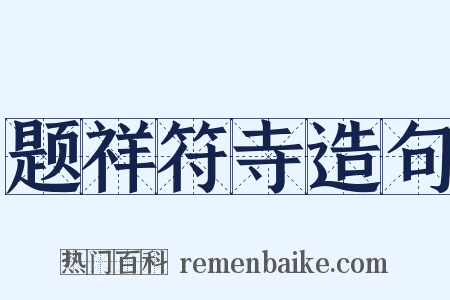 题祥符寺造句是什么意思的图片
